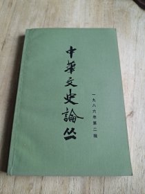 中华文史论丛 第二辑