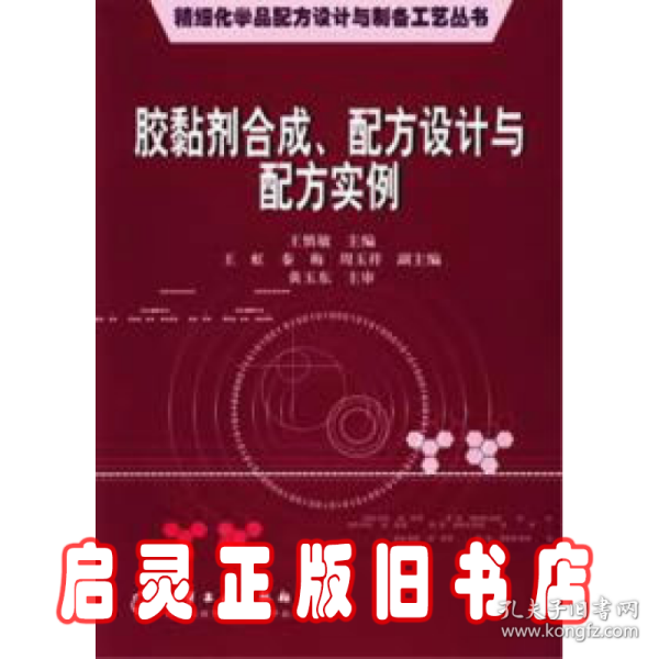 胶黏剂合成配方设计与配方实例/精细化学品配方设计与制备工艺丛书