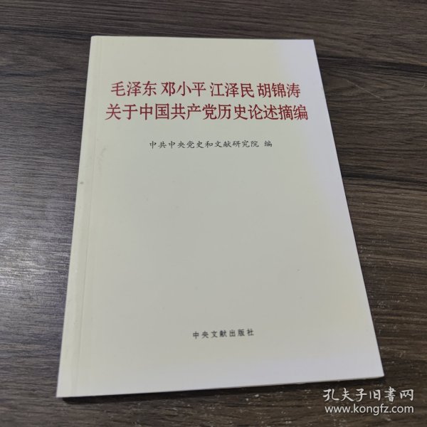 毛泽东邓小平江泽民胡锦涛关于中国共产党历史论述摘编（普及本）