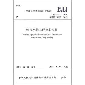 喷泉水景工程技术规程：CJJ/T 222-2015 备案号 J 1987-2015