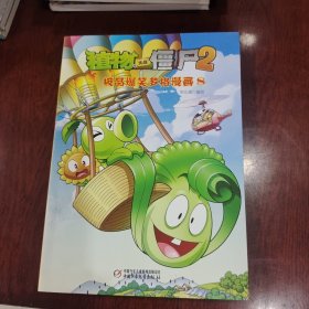 植物大战僵尸2：极品爆笑多格漫画（8）