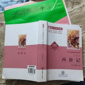 西游记（中文分级阅读系列丛书） 吴承恩 / 东北师范大学出版社