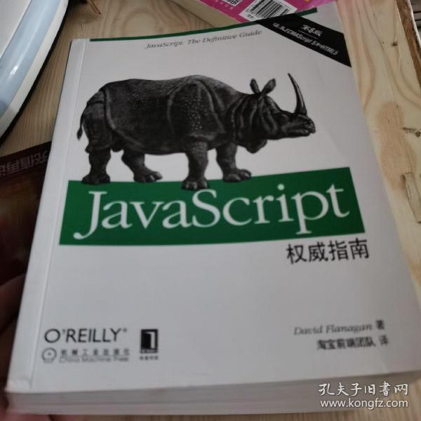 JavaScript权威指南(第6版)