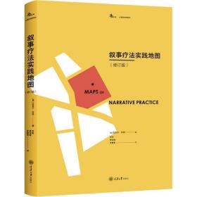 叙事疗法实践地图(修订版) 心理学 (澳)迈克尔·怀特(michael white)