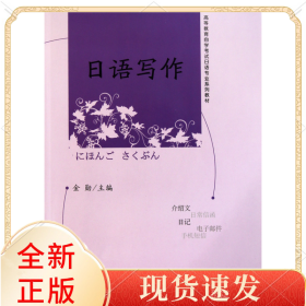 日语写作(高等教育学试日语专业系列教材)