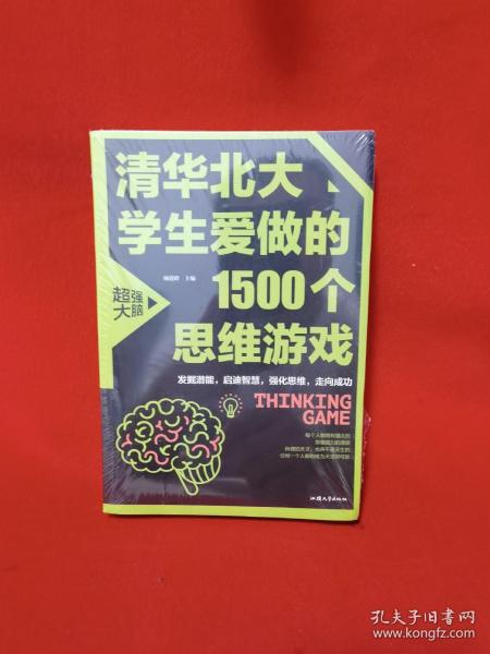 清华北大学生爱做的1500个思维游戏（平装）让孩子越玩越聪明的益智游戏 青少年儿童逻辑思维训练逆向思维智力游戏开发书籍 儿童智力开发 左右脑全脑思维益智游戏大全数学全脑思维训练开发书