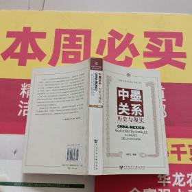 中墨关系：历史与现实