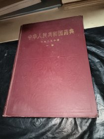 中华人民共和国药典一九八五年版一部
