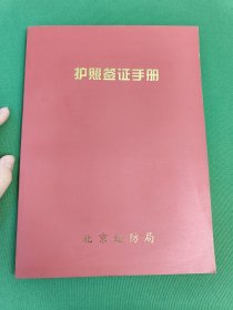 护照签证手册