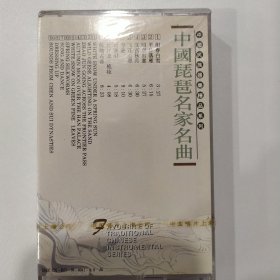 音乐磁带：中国琵琶名家名曲 （全新 带塑封）