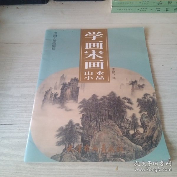 学画宋画-山水小品