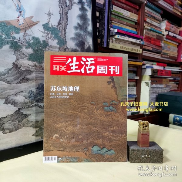 《三联生活周刊（2020年第44期•总第1111期）》苏东坡地理•眉州、杭州、黄州、儋州、走进诗人的精神世界、被误解的章学诚/等（干净整洁无字迹142页全）