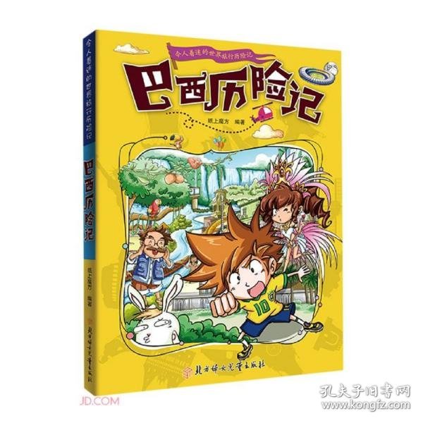 漫画书7-10岁发过历险记地理百科科普读物世界地理历险记系列漫画书儿童7-10岁图书