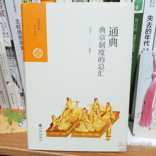 通典：典章制度的总汇