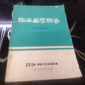 《临床医学问答（学习参考资料）》（ 1976年 中国人民解放军第一军医大学七四年级汇编 ）