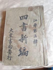 四书新编(康德十一年)