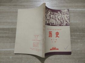 北京市中学试用课 本历史 第三册 上册