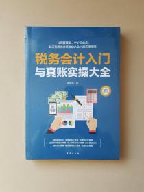 税务会计入门与真账实操大全