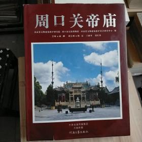 周口关帝庙 全国重点文物保护单位