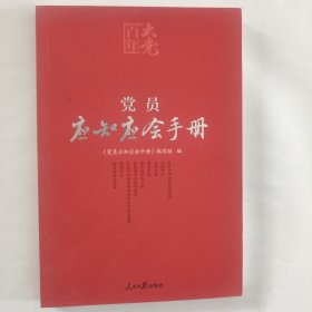 百年大党学习丛书：党员应知应会手册（学习党的基本知识红宝书）