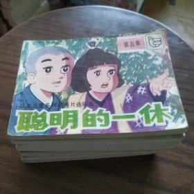 日本儿童系列动画片连环画 聪明的一休5 6 7 8 9 11 12 13 八本合售