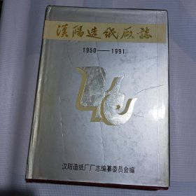 汉阳造纸厂志(1950-1991)