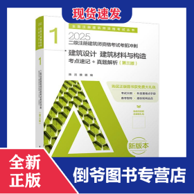 二级注册建筑师资格考试考前冲刺1建筑设计建筑材料与构造考点速记+真题解析(第三版)