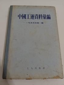 中国工运资料彙编：1955年第一辑，精装版附更正表
