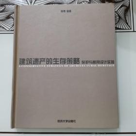 建筑遗产的生存策略。正版印胶，内页干干净净。