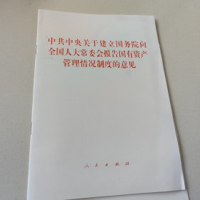 中共中央关于建立国务院向全国人大常委会报告国有资产管理情况制度的意见