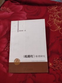 《歧路灯》称谓研究，9.98元包邮，