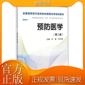 预防医学全国/全国高职高专医药院校课程改革规划教材