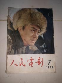 人民电影 1976 7（评反党电影李文化导演《反击》