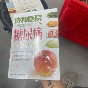 协和医院专家教你吃对不生病：糖尿病吃什么宜忌速查