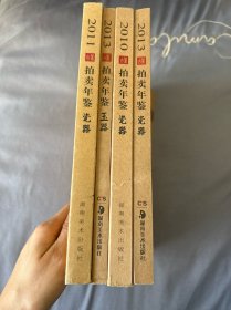 古董拍卖年鉴：瓷器 2011+2012+2013 玉器2013（四本合售）