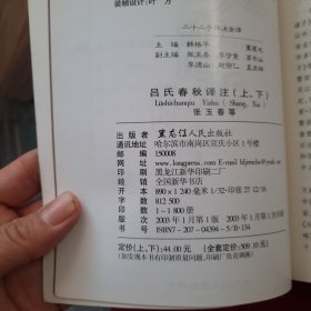 吕氏春秋译注上下