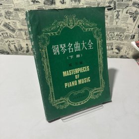 鋼琴名曲大全（下冊）