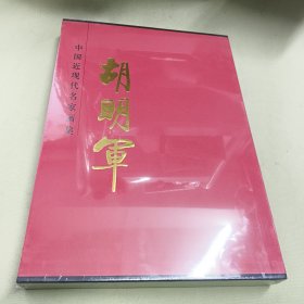 中国近现代名家画集 胡明军