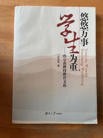 悠悠万事学生为重 : 孙宗禹教授教育文选