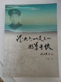 从大别山走来的将军于侠