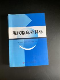 现代临床外科学