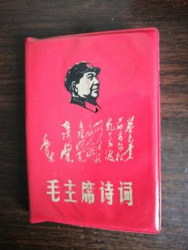 毛主席诗词