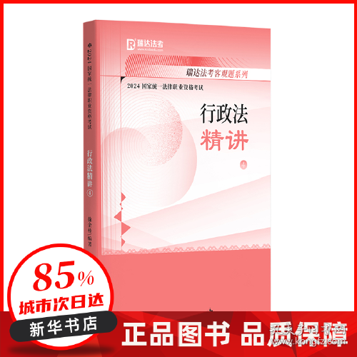 瑞达法考2023国家法律职业资格考试徐金桂讲行政法之精讲课程资料