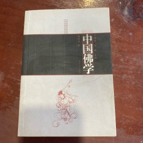 中华传统文化丛书：中国佛学