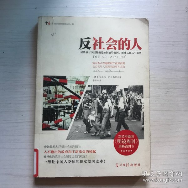 反社会的人：上层阶级与下层阶级是如何搞垮德国，而谁又在丛中获利