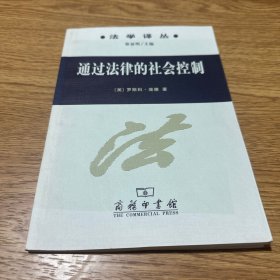 通过法律的社会控制