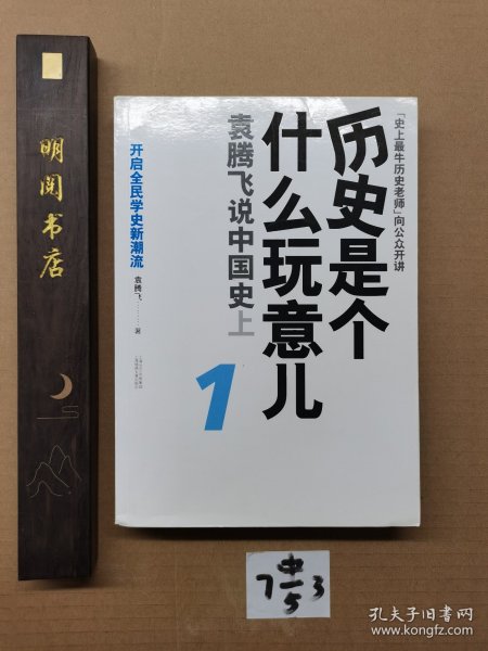 历史是个什么玩意儿1：袁腾飞说中国史 上