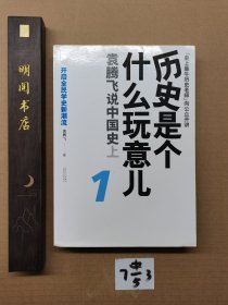 历史是个什么玩意儿1：袁腾飞说中国史 上