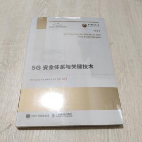 国之重器出版工程 5G安全体系与关键技术
