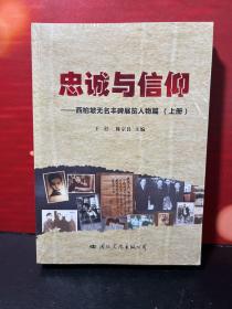 忠诚与信仰 —西柏坡无名丰碑展览人物篇（上下）全新正版